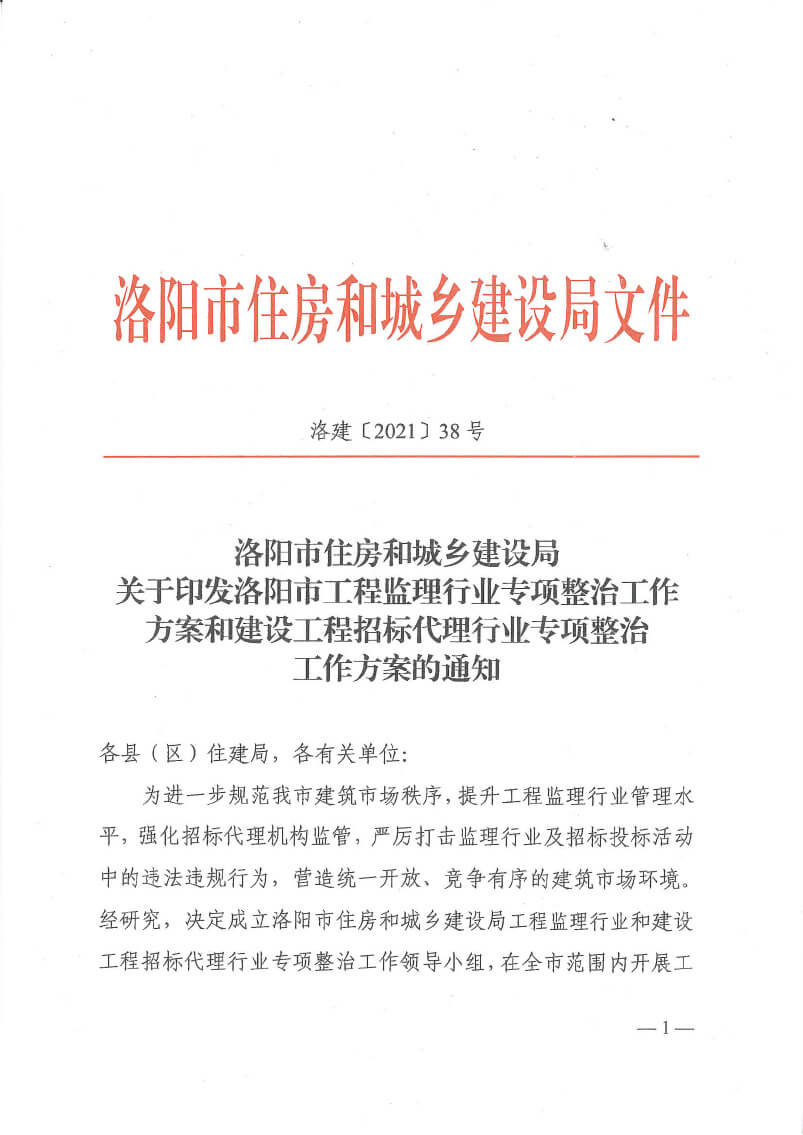 關(guān)于印發(fā)洛陽市工程監(jiān)理行業(yè)專項(xiàng)整治工作方案和建設(shè)工程招標(biāo)代理行業(yè)專項(xiàng)整治工作方案的通知