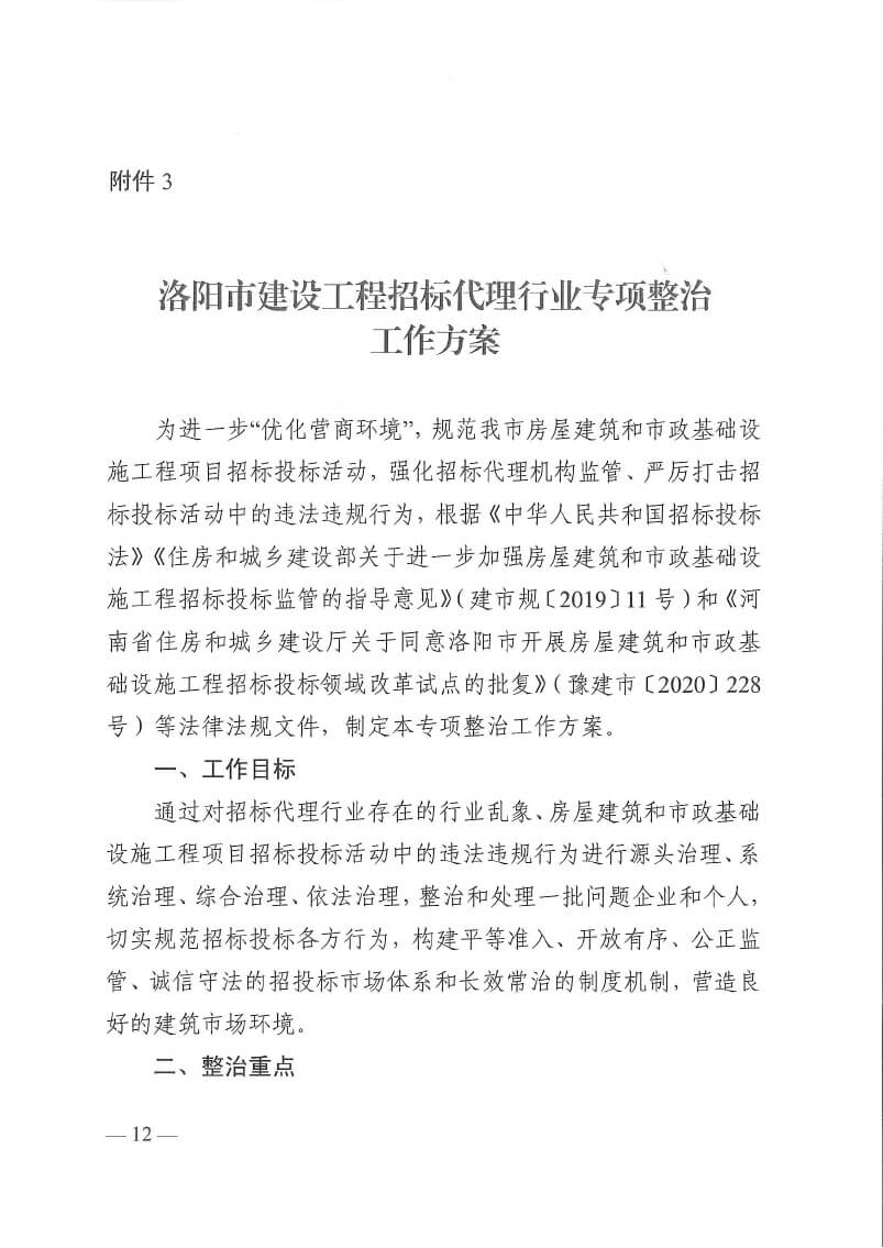 關(guān)于印發(fā)洛陽市工程監(jiān)理行業(yè)專項(xiàng)整治工作方案和建設(shè)工程招標(biāo)代理行業(yè)專項(xiàng)整治工作方案的通知(5)(3)-12.jpg