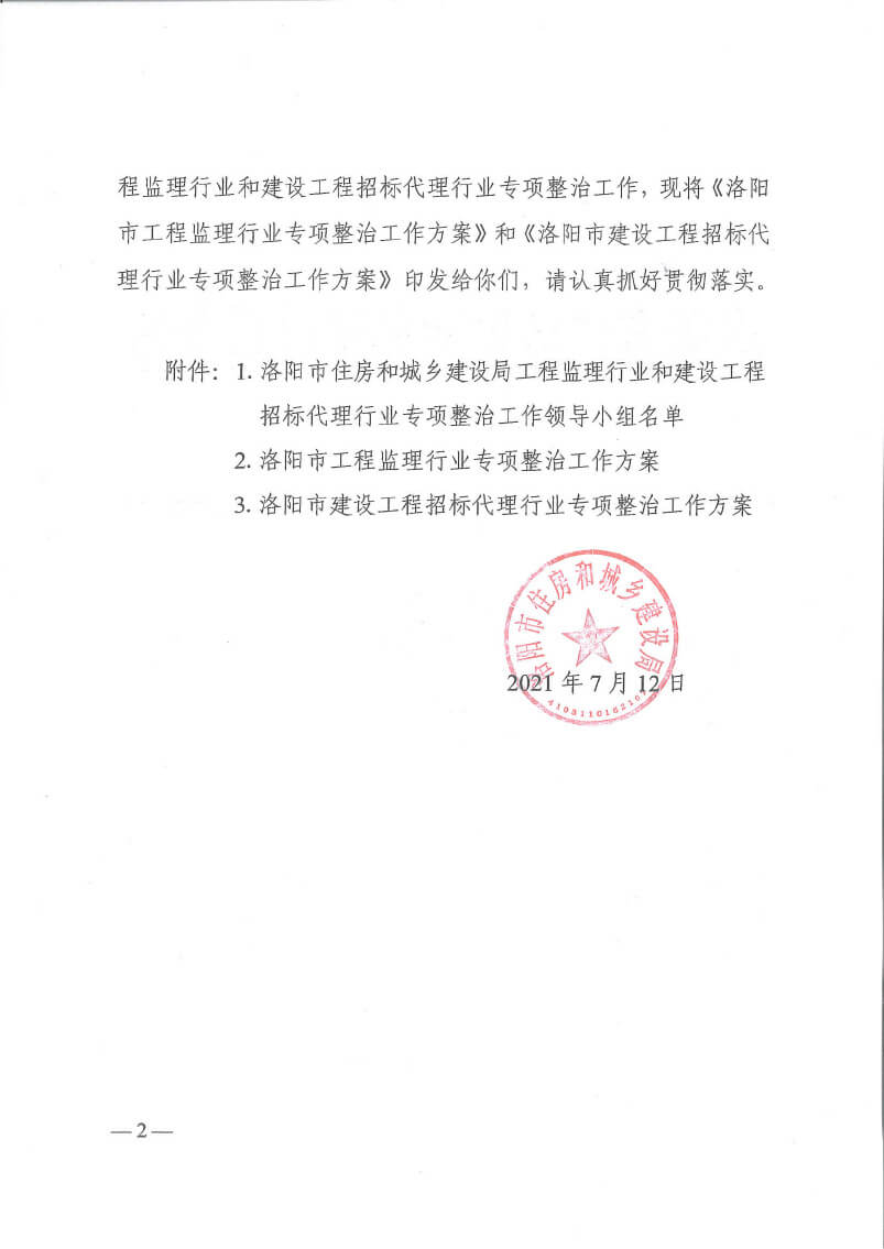 關(guān)于印發(fā)洛陽市工程監(jiān)理行業(yè)專項(xiàng)整治工作方案和建設(shè)工程招標(biāo)代理行業(yè)專項(xiàng)整治工作方案的通知(5)(3)-2.jpg