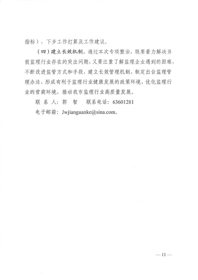 關(guān)于印發(fā)洛陽市工程監(jiān)理行業(yè)專項(xiàng)整治工作方案和建設(shè)工程招標(biāo)代理行業(yè)專項(xiàng)整治工作方案的通知(5)(3)-11.jpg