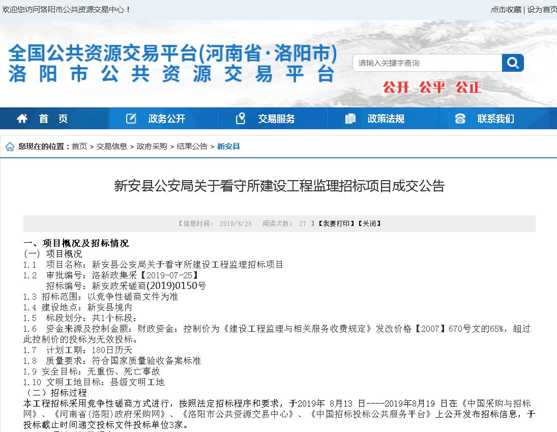 賀！河南誠(chéng)安喜中新安縣公安局關(guān)于看守所建設(shè)工程監(jiān)理