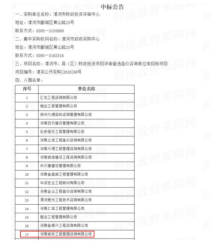 中標(biāo)啦！我公司入圍漯河市、縣（區(qū)）財政投資項目評審備選造價咨詢單位庫招標(biāo)項目