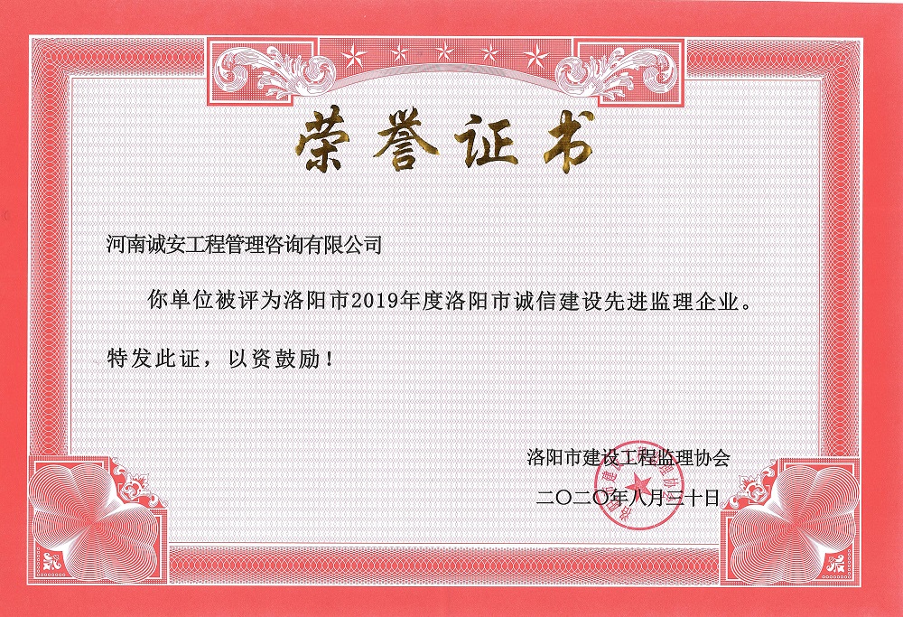 慶賀！河南誠(chéng)安榮獲洛陽(yáng)市2019年度誠(chéng)信建設(shè)先進(jìn)監(jiān)理企業(yè)