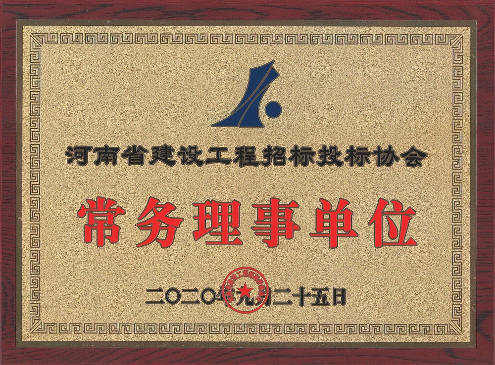 河南誠安再獲殊榮！河南誠安公司入選河南省建設(shè)工程招標(biāo)投標(biāo)協(xié)會“常務(wù)理事單位”榮譽(yù)