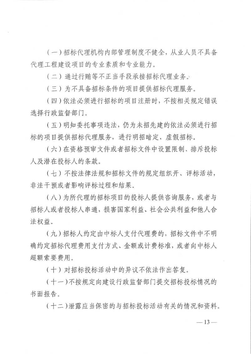 關(guān)于印發(fā)洛陽市工程監(jiān)理行業(yè)專項(xiàng)整治工作方案和建設(shè)工程招標(biāo)代理行業(yè)專項(xiàng)整治工作方案的通知(5)(3)-13.jpg