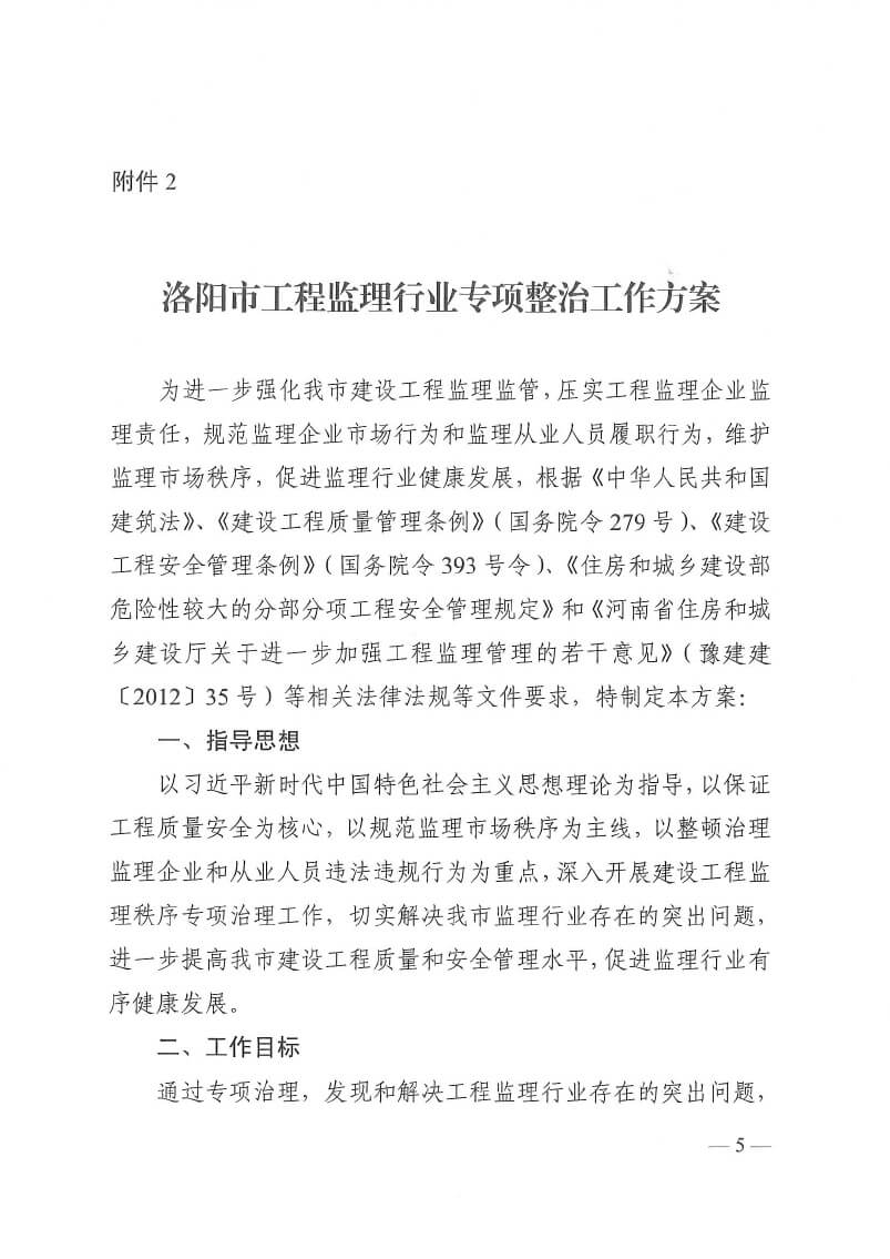 關(guān)于印發(fā)洛陽市工程監(jiān)理行業(yè)專項(xiàng)整治工作方案和建設(shè)工程招標(biāo)代理行業(yè)專項(xiàng)整治工作方案的通知(5)(3)-5.jpg