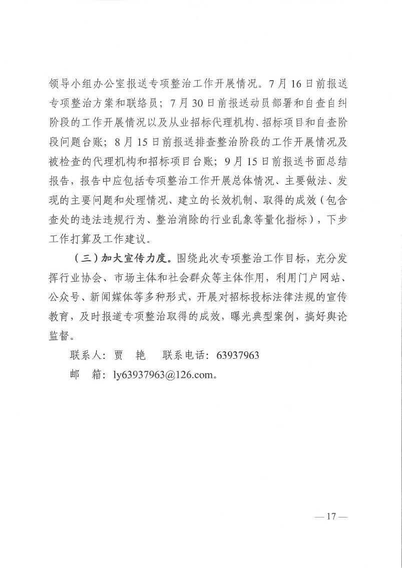 關(guān)于印發(fā)洛陽市工程監(jiān)理行業(yè)專項(xiàng)整治工作方案和建設(shè)工程招標(biāo)代理行業(yè)專項(xiàng)整治工作方案的通知(5)(3)-17.jpg