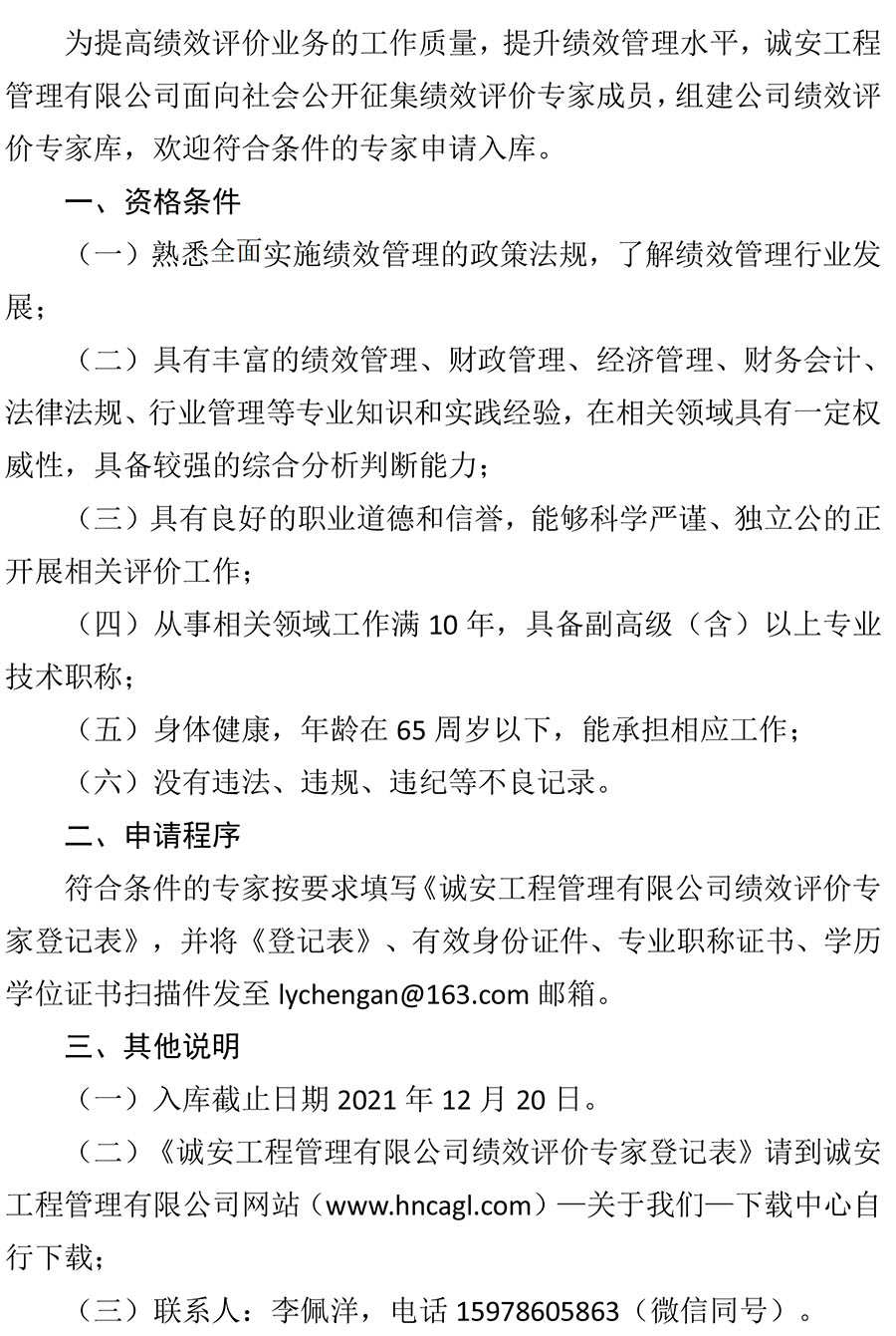 1637549737871615.jpg 關(guān)于邀請(qǐng)加入誠(chéng)安公司績(jī)效評(píng)價(jià)專家?guī)斓墓?1)-1.jpg